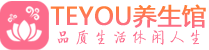 深圳盐田桑拿会所spa推荐,联系_Teyou会馆